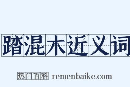踏混木近义词是什么意思的图片